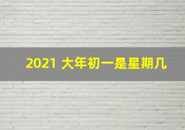 2021 大年初一是星期几